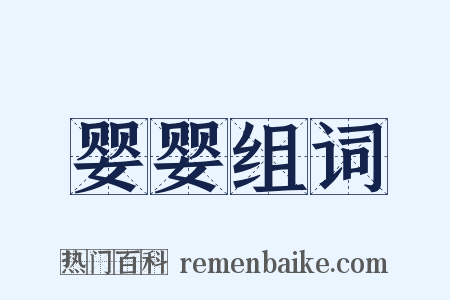 婴婴组词是什么意思的图片